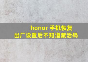 honor 手机恢复出厂设置后不知道激活码